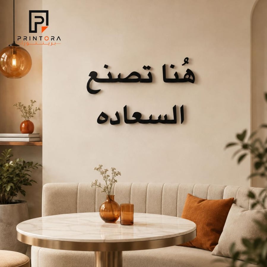 لوحة أكريليك هُنا تصنع السعاده سوداء – 80.8×48.8 سم
