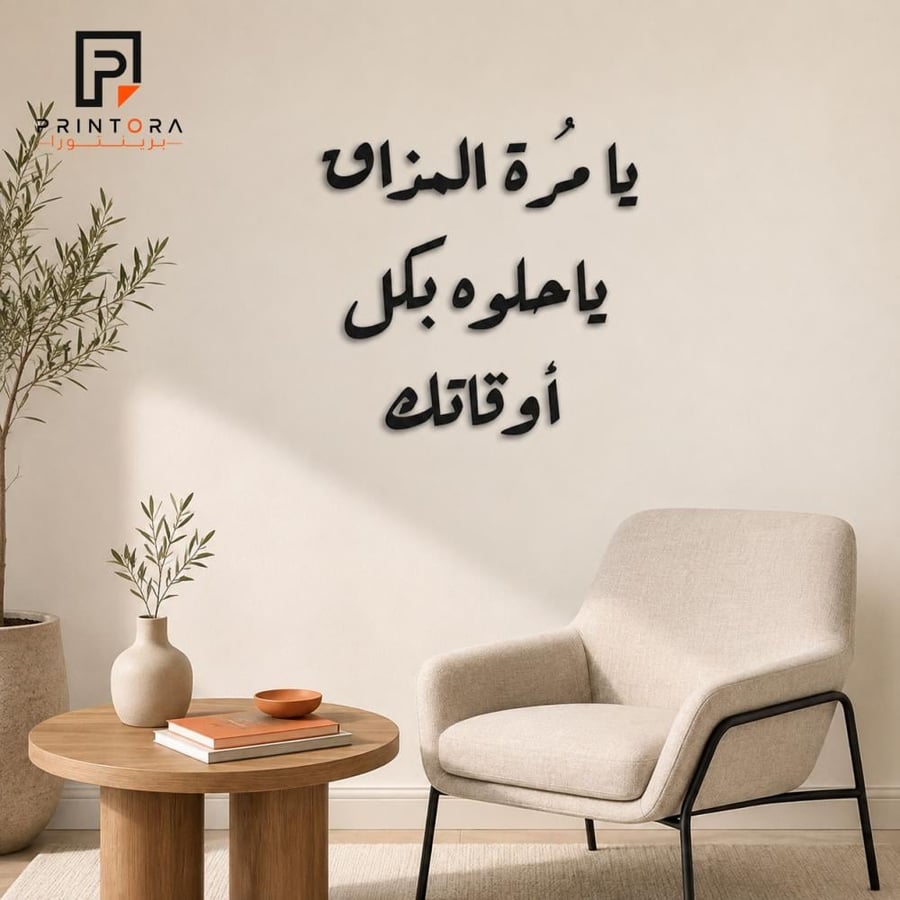 لوحة يا مرة المذاق يا حلوه بكل أوقاتك في زاوية جلوس