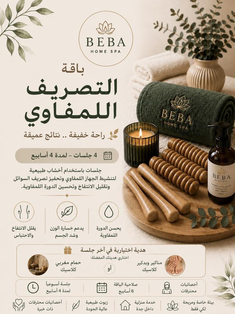 باقة التصريف اللمفاوي ٤ جلسات