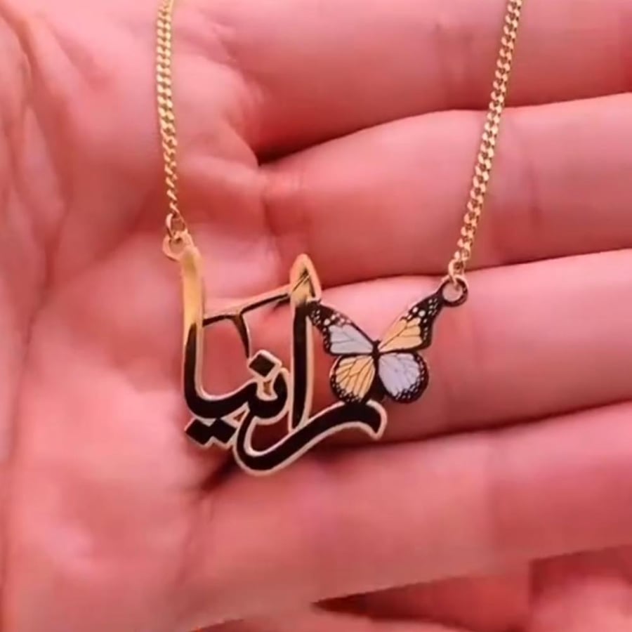 قلادة ناعم بأسم مخصص حسب طلبك مع الفراشة الملونة (مطلي بالذهب او الفضة