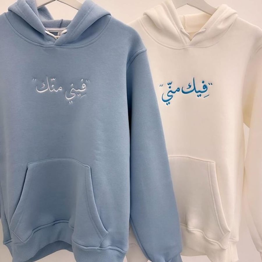 "فيني منّك.. وفيك منّي" «تألفُ الأرواح.. هودي الثنائي الشتوي بتطريز عربي فاخر» بالأسم حسب الطلب
