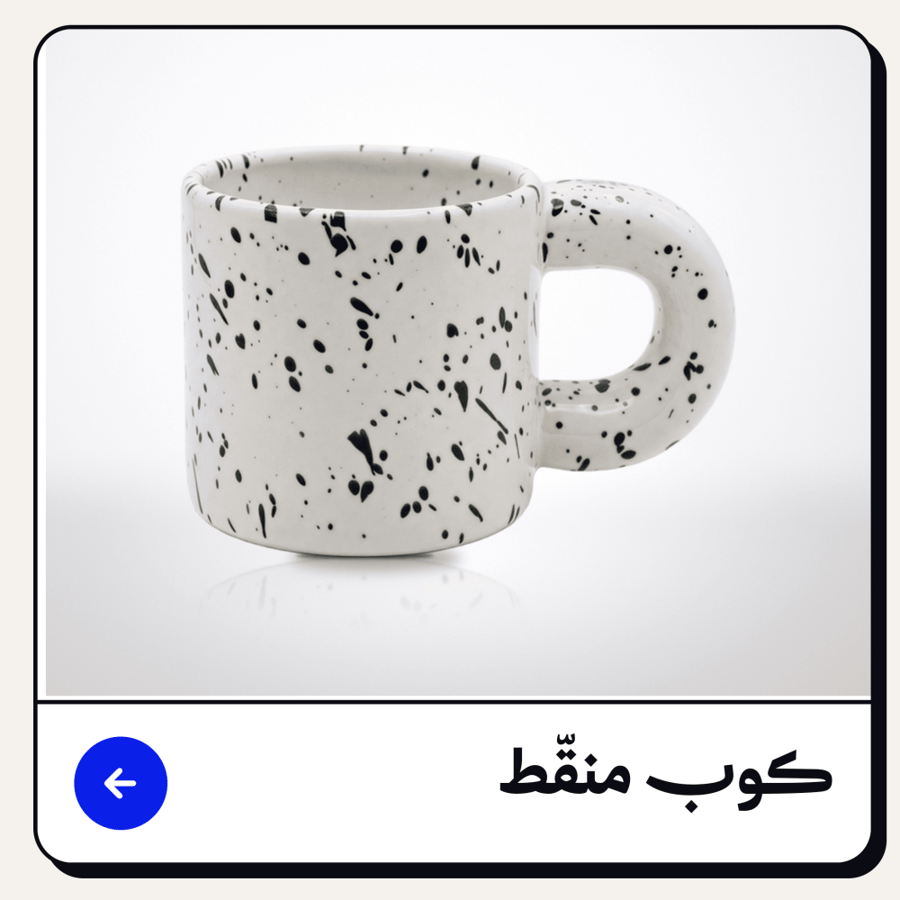 كـوب منقّط