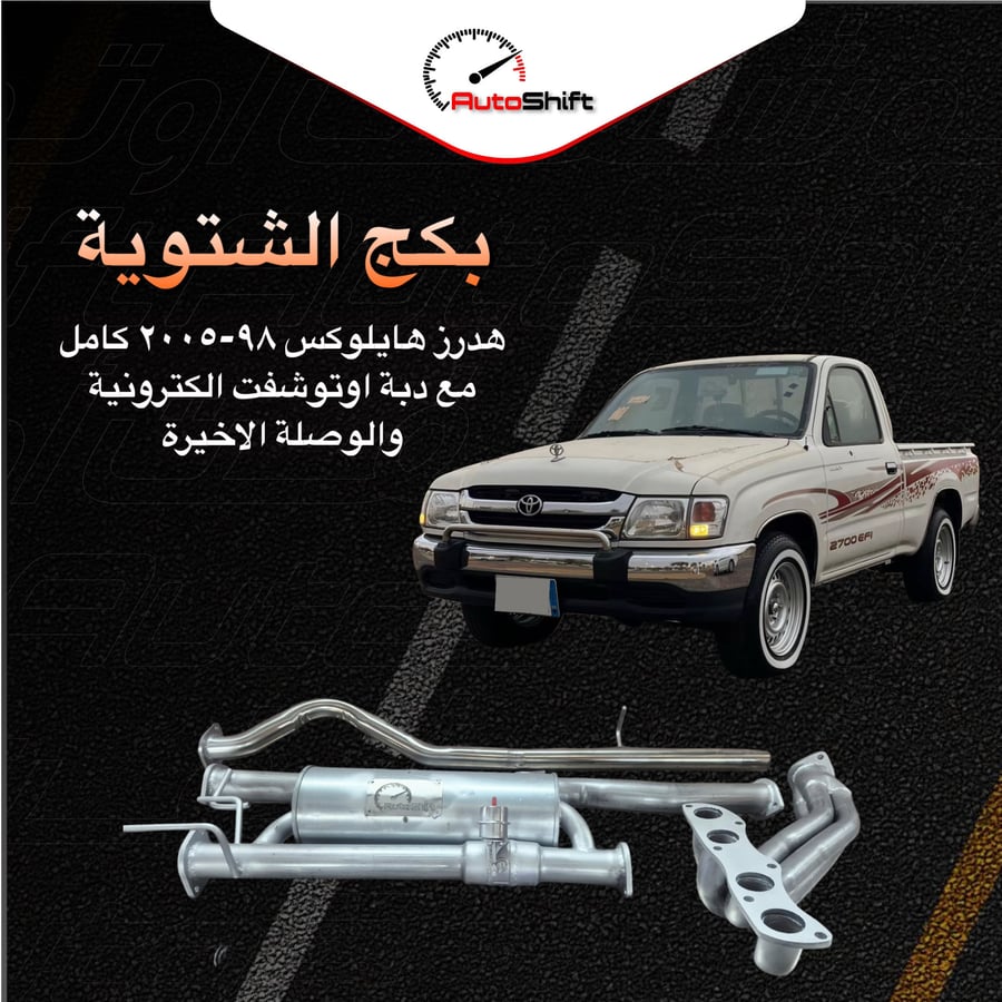 هدرز هايلوكس ٩٨-٢٠٠٥ غمارة