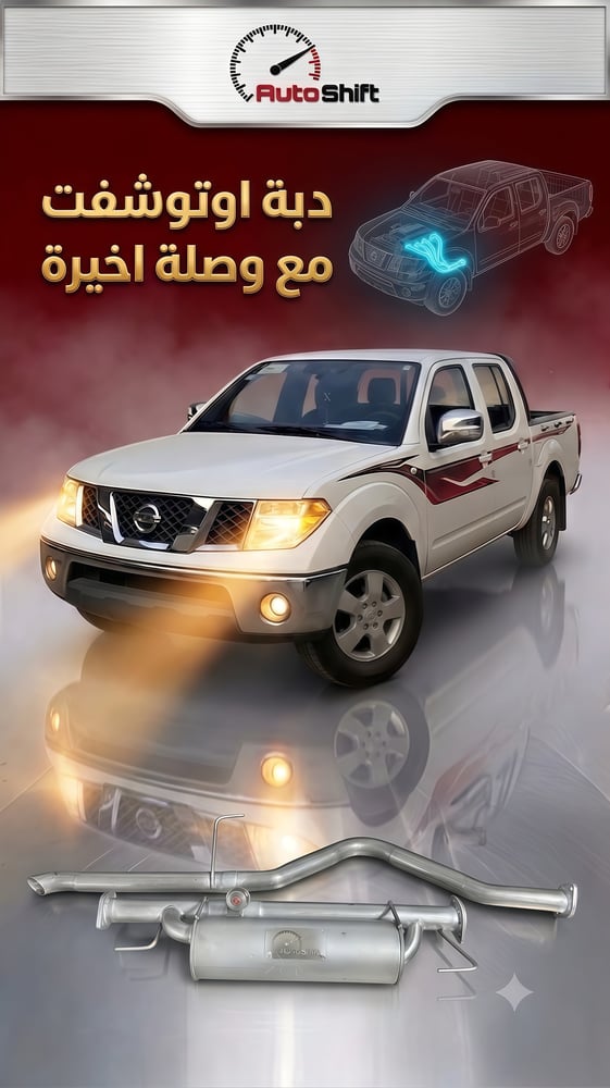 دبة اوتوشفت مع وصلة اخيرة للينفارا