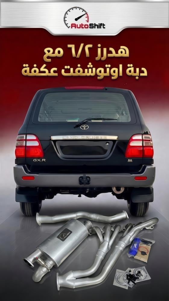 هدرز ٦/٢ مع دبة اوتوشفت