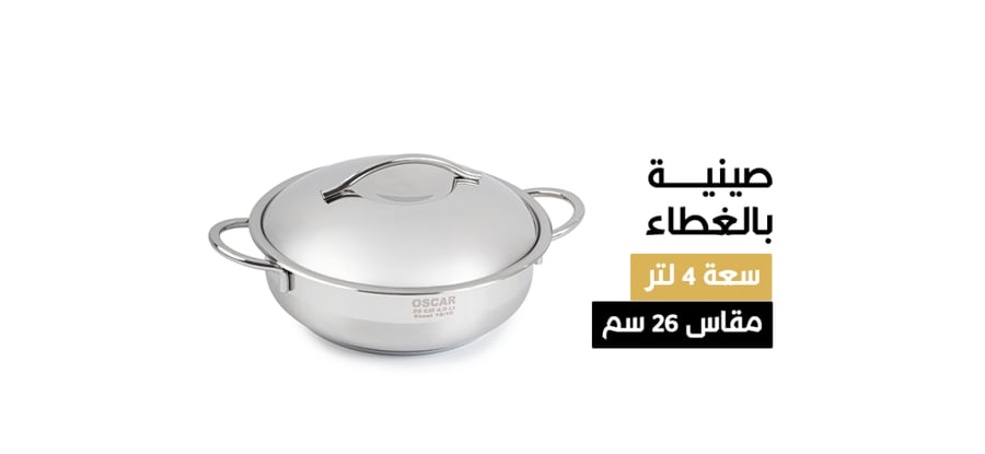 صنية بالغطاء مقاس 26 سم (بغطاء ستانلس)