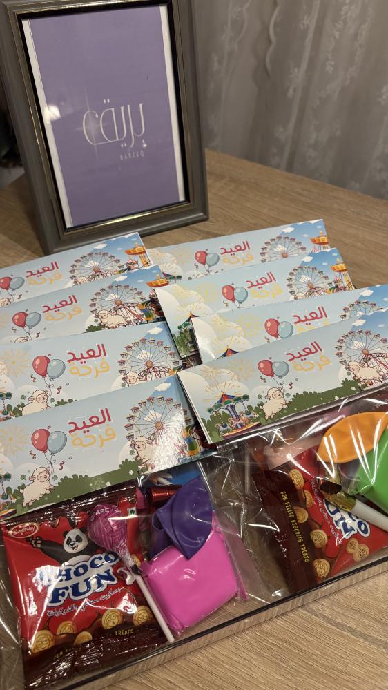 كيس فرحة العيد