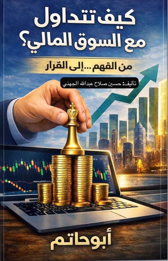 الكتاب الثالث كيف تتداول مع السوق المالي؟