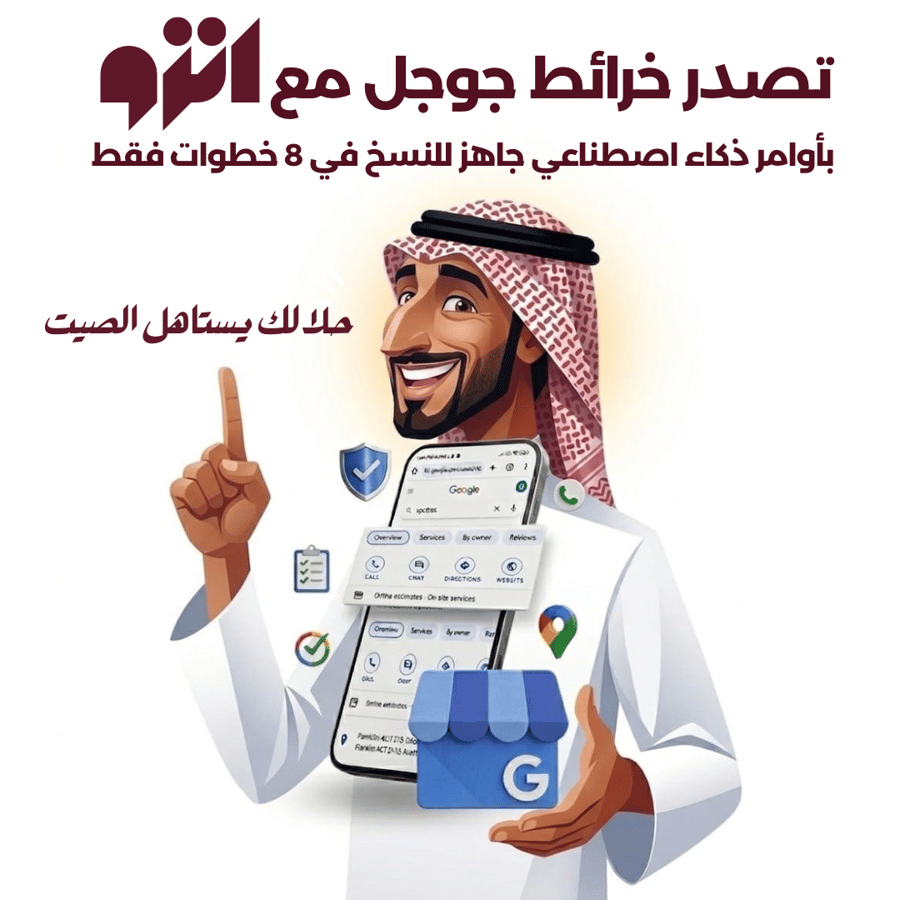 8 خطوات فقط لتحسين ترتيبك على خرائط جوجل للاعمال بالذكاء الاصطناعي