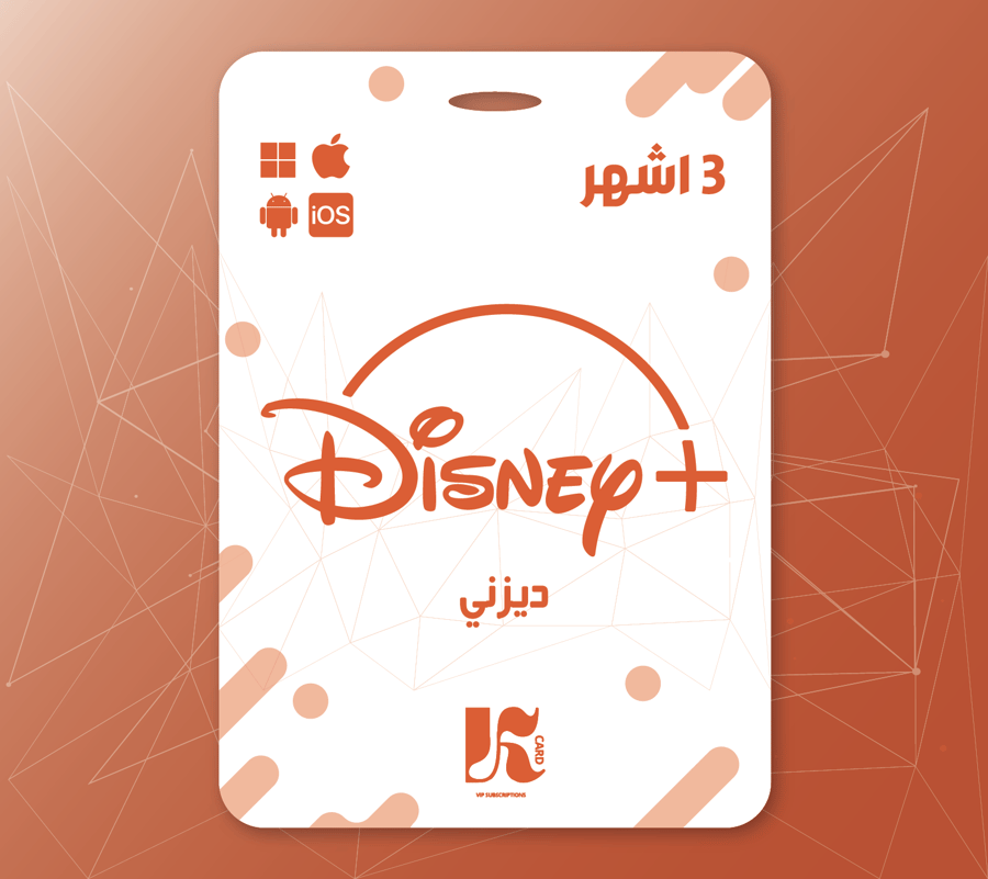 اشتراك ديزني لمدة 3 اشهر