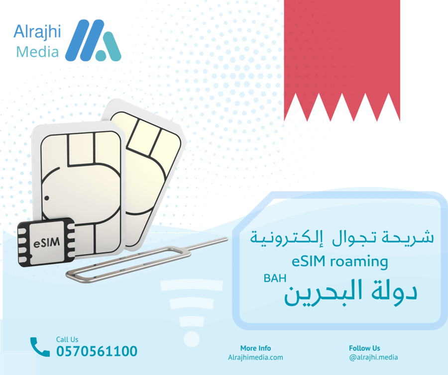 شريحة تجوال رقمية دولة البحرين BAH