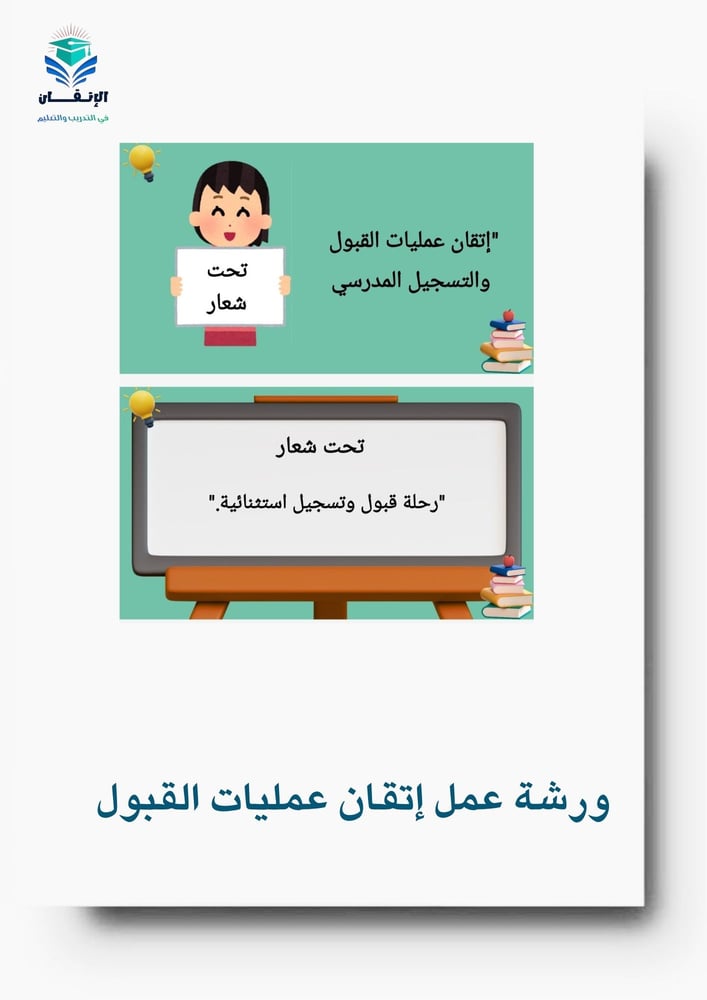 ورشة عمل القبول والتسجيل المدرسي
