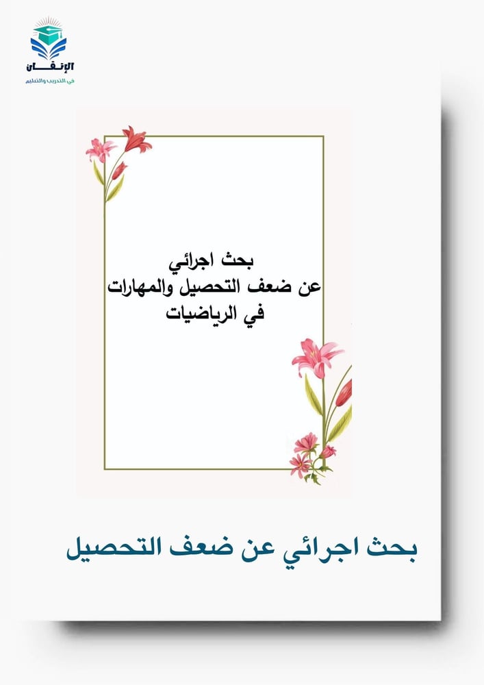بحث اجرائي عن ضعف التحصيل والمهارات في الرياضيات6