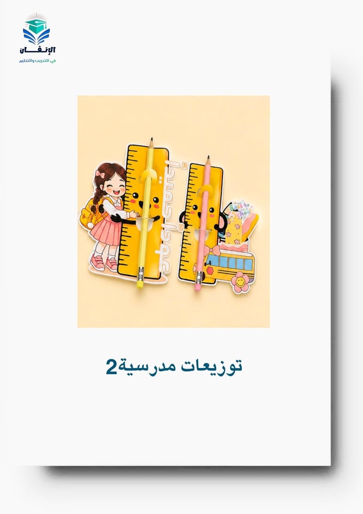 توزيعات مدرسية9