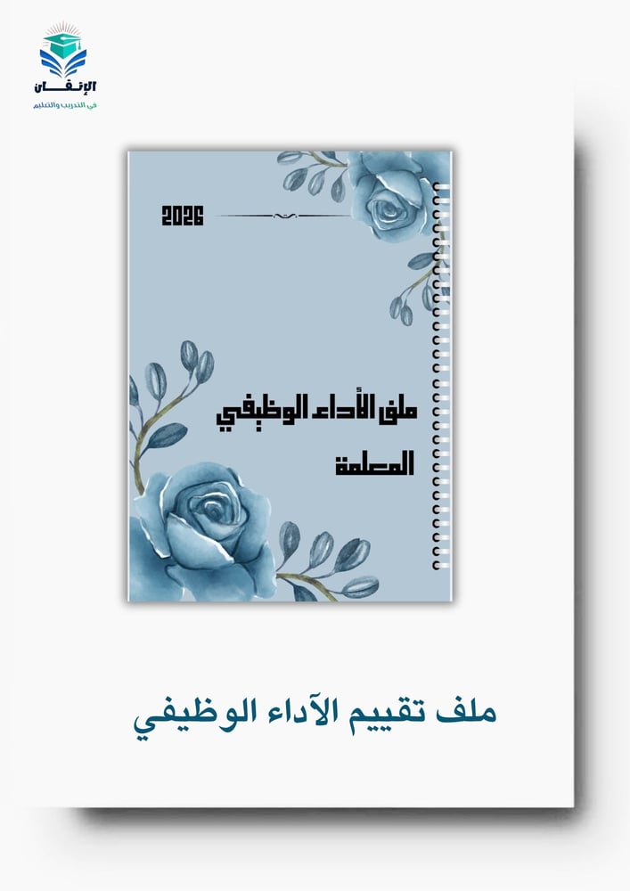 ملف تقييم الأداء الوظيفي