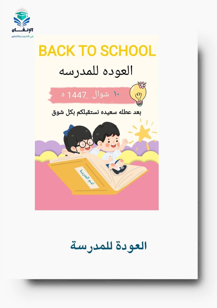 برنامج العودة للمدرسة