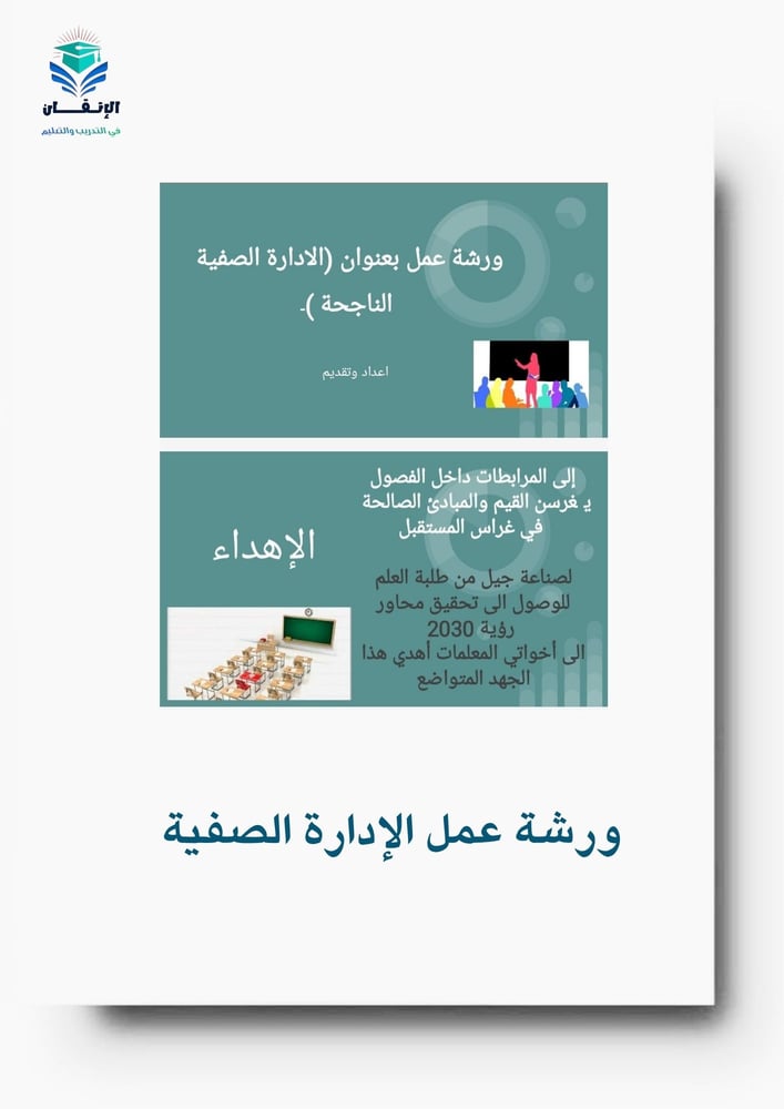 ورشة عمل بعنوان الادارة الصفية الناجحة