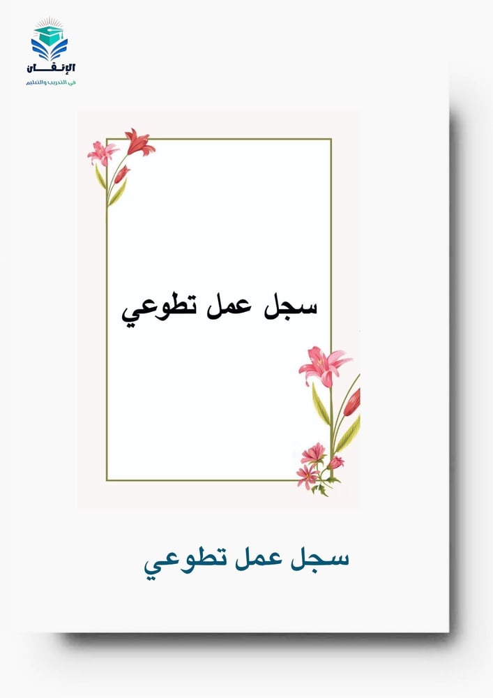 سجل عمل تطوعي6