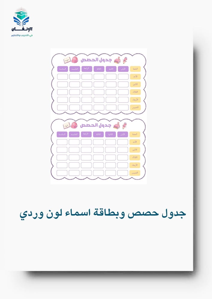 جدول حصص وبطاقة اسماء لون وردي 3