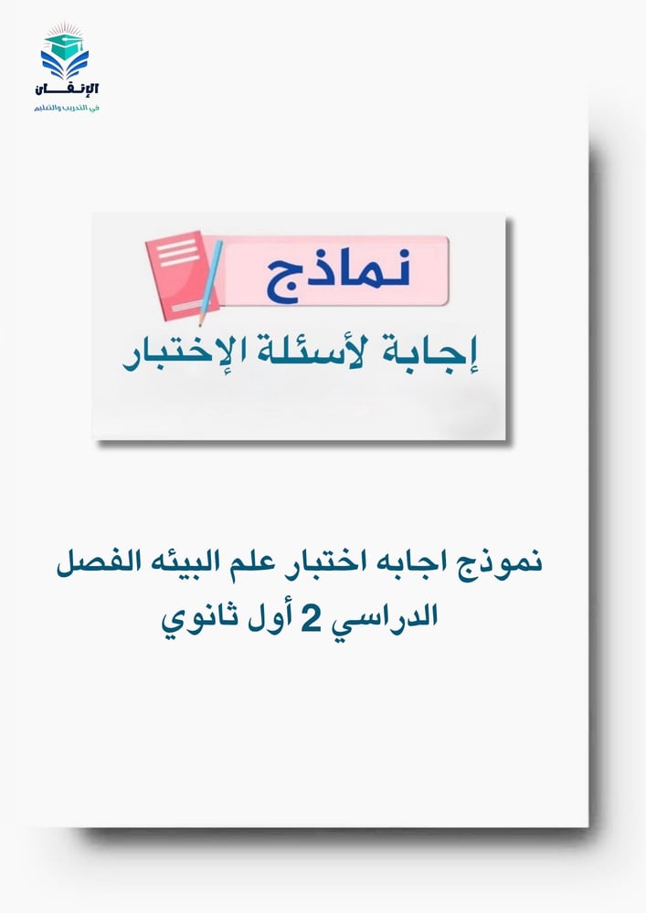 نموذج اجابه اختبار علم البيئه الفصل الدراسي 2 أول ثانوي