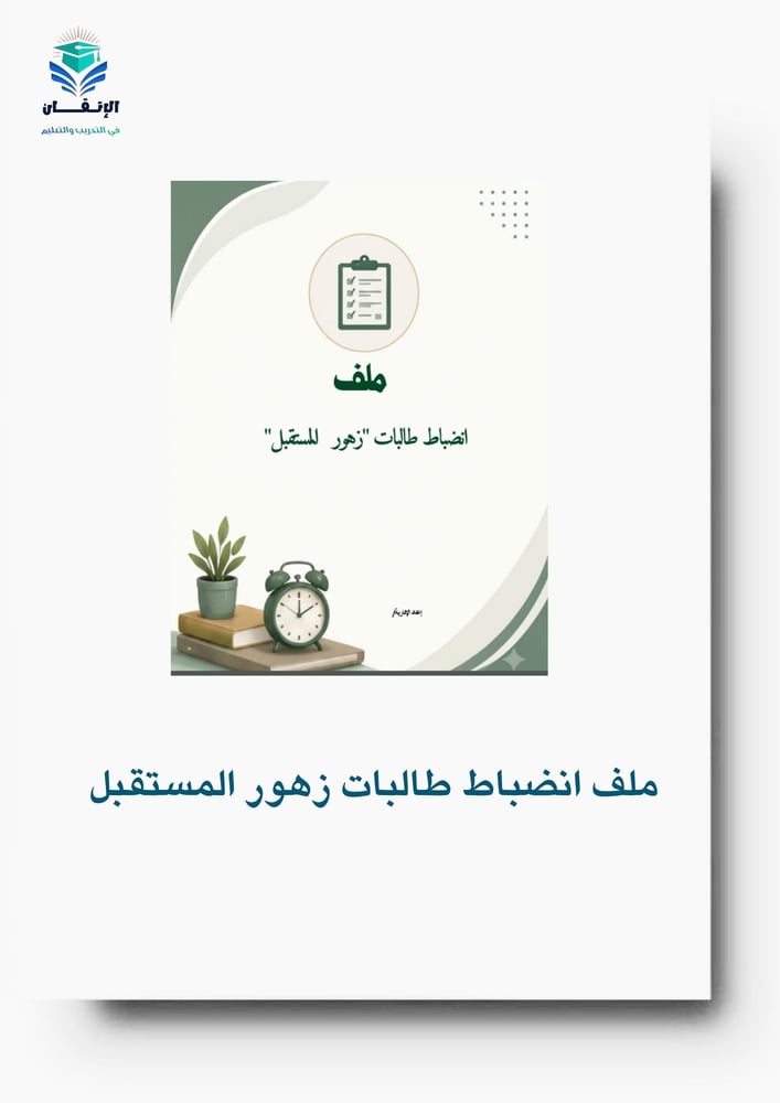 ملف انضباط طالبات زهور المستقبل