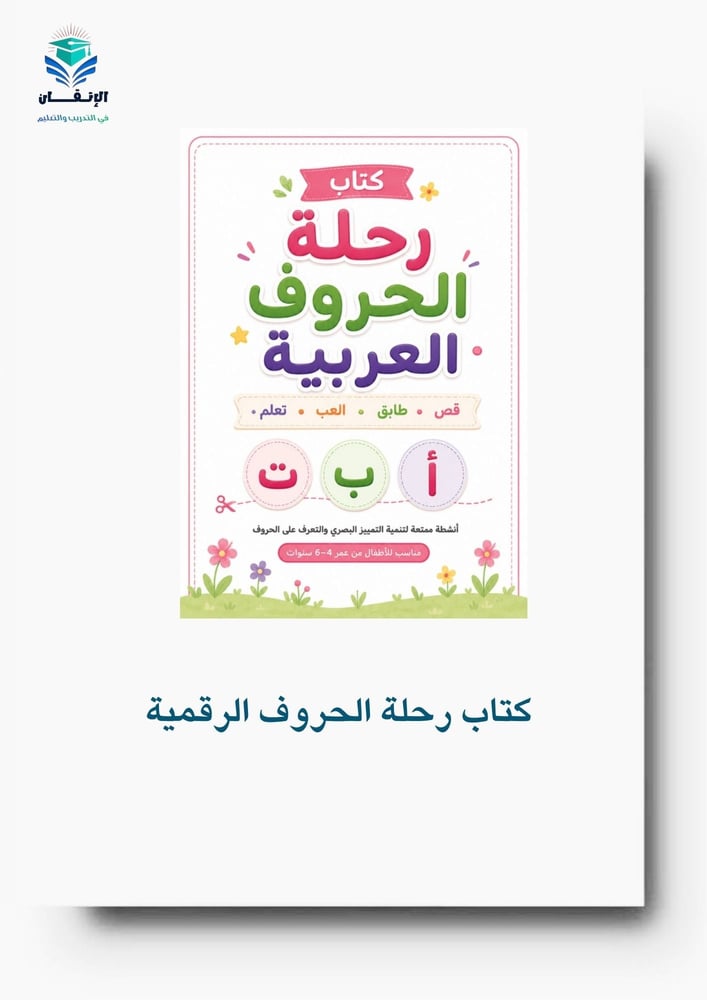 كتاب رحلة الحروف العربية٣