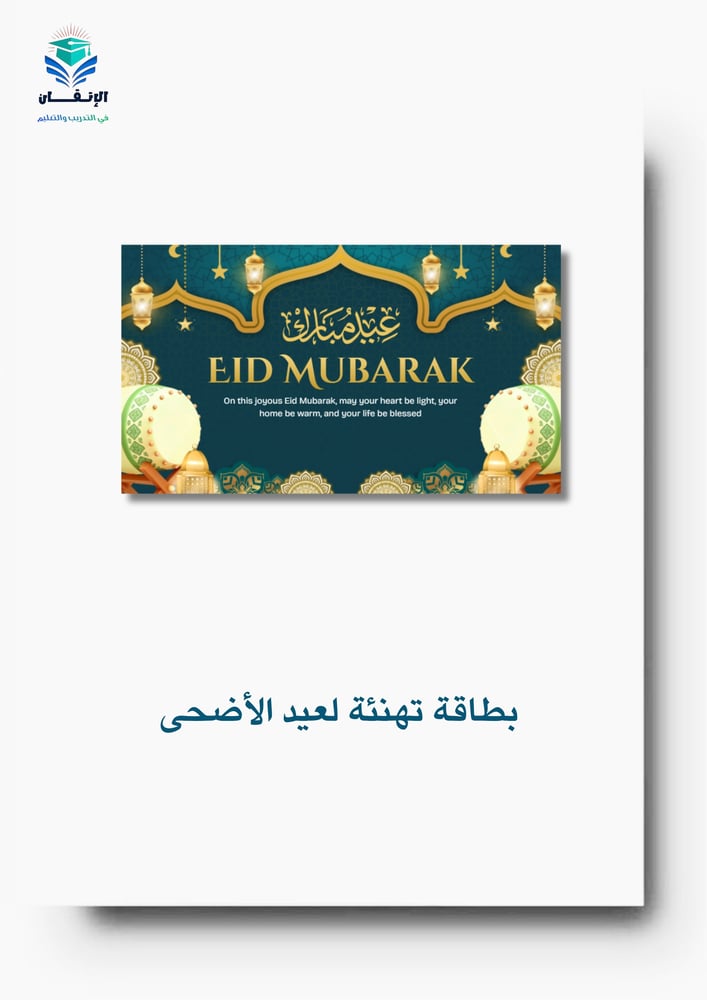 بطاقة تهنئة بعيد الأضحى  المبارك