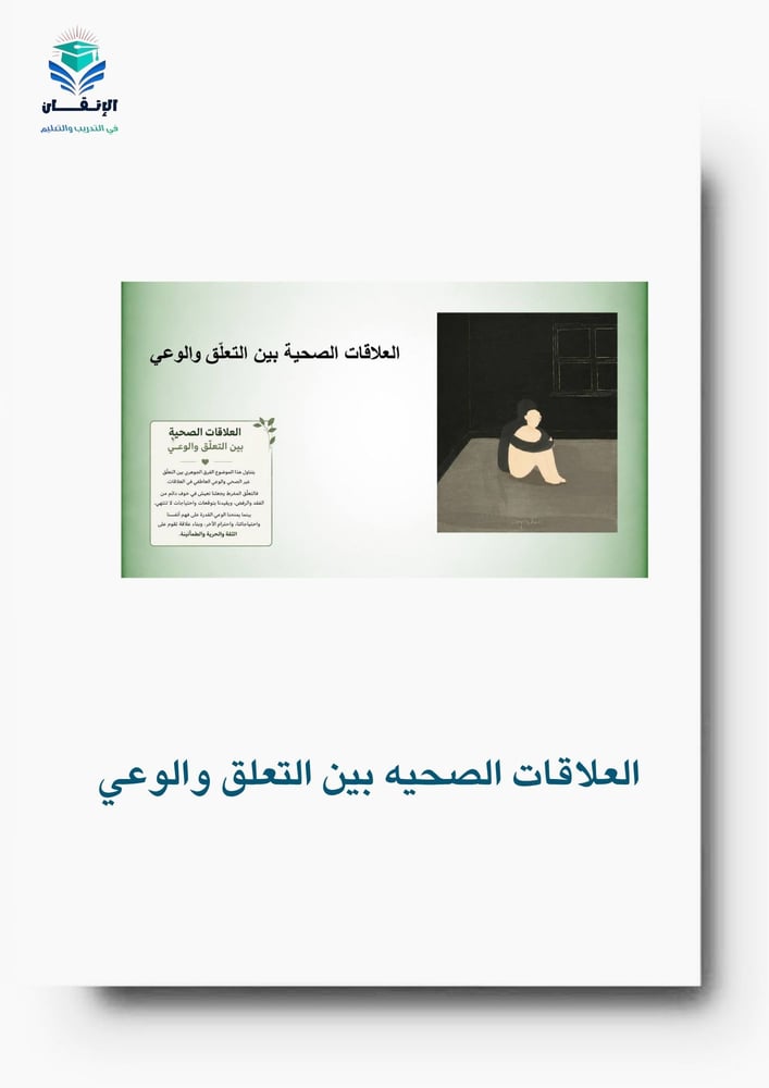 العلاقات الصحيه بين التعلق والوعي12
