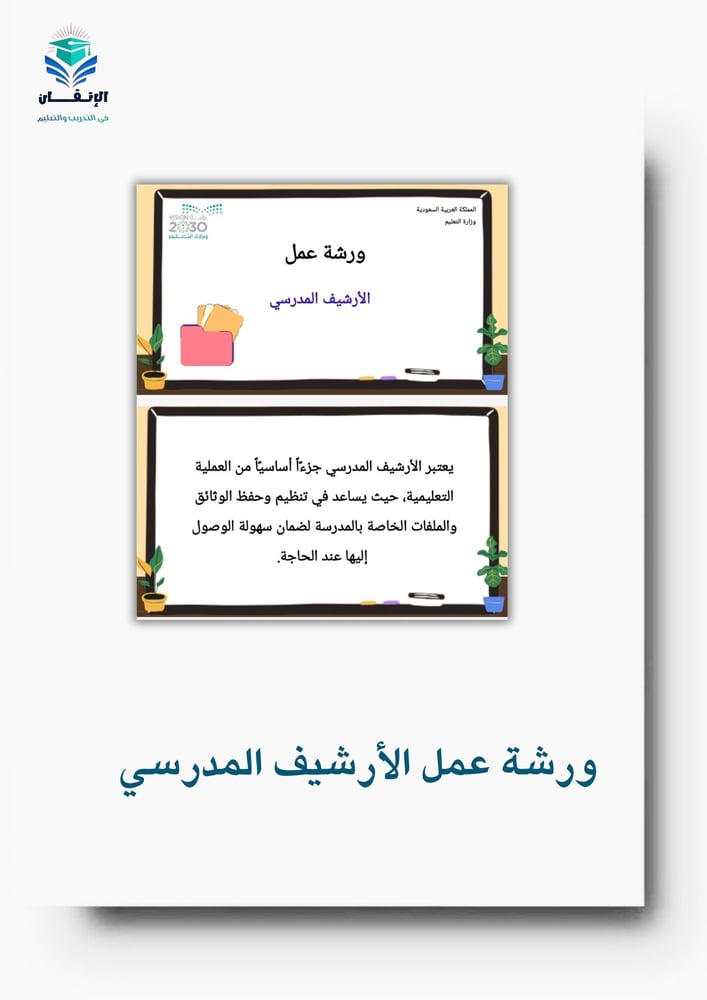 ورشة عمل الأرشيف المدرسي