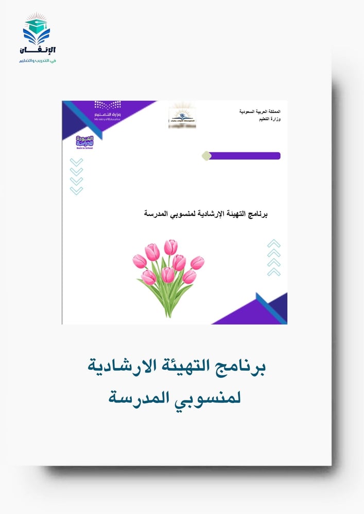 برنامج التهيئة الارشادية  لمنسوبي المدرسة