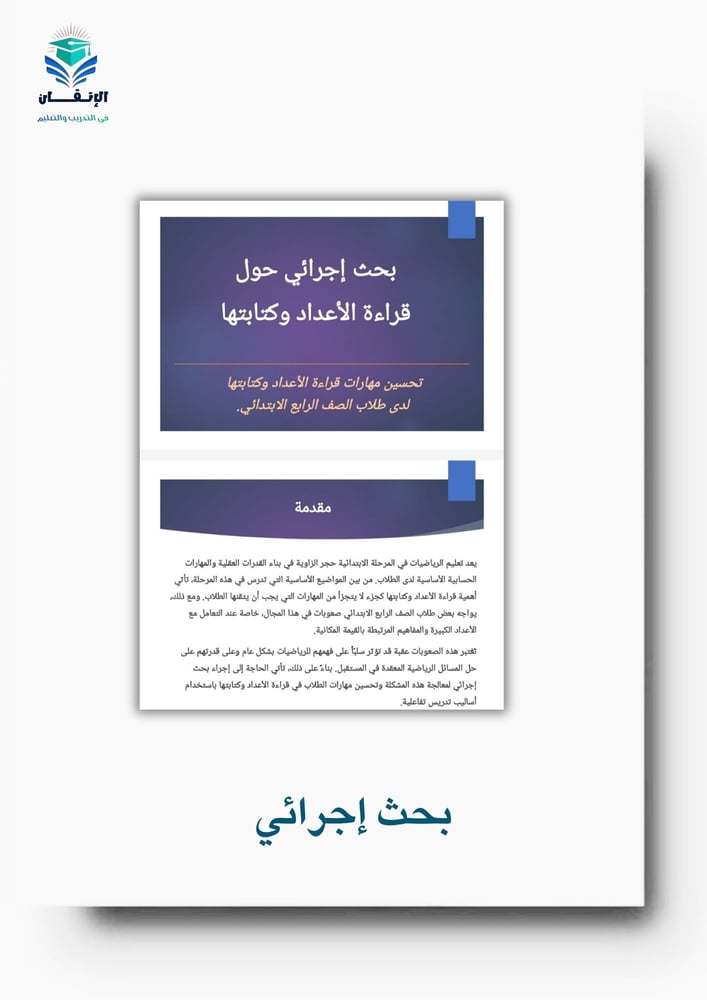 بحث إجرائي حول  قراءة الأعداد وكتابتها لتحسين مهارات الأعداد الصف الرابع