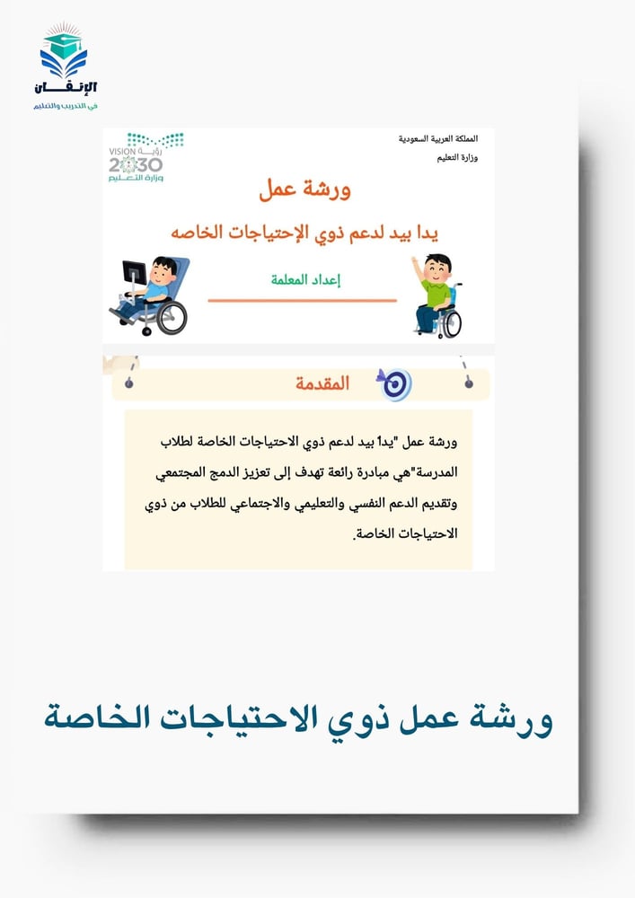 ورشة عمل التعامل مع ذوي الاحتياجات الخاصة