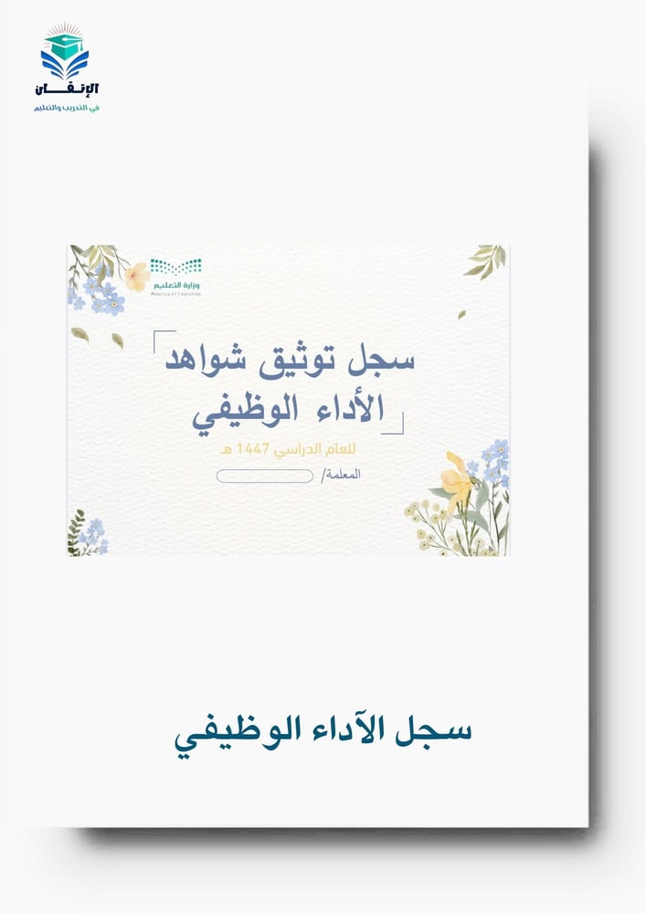 سجل توثيق شواهد الأداء الوظيفي6