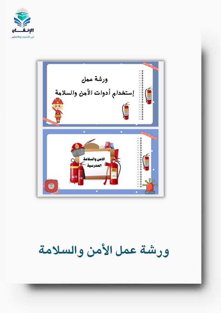 ورشة عمل استخدام أدوات الأمن والسلامة