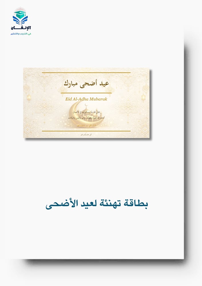 بطاقة تهنئة بعيد الأضحى  المبارك