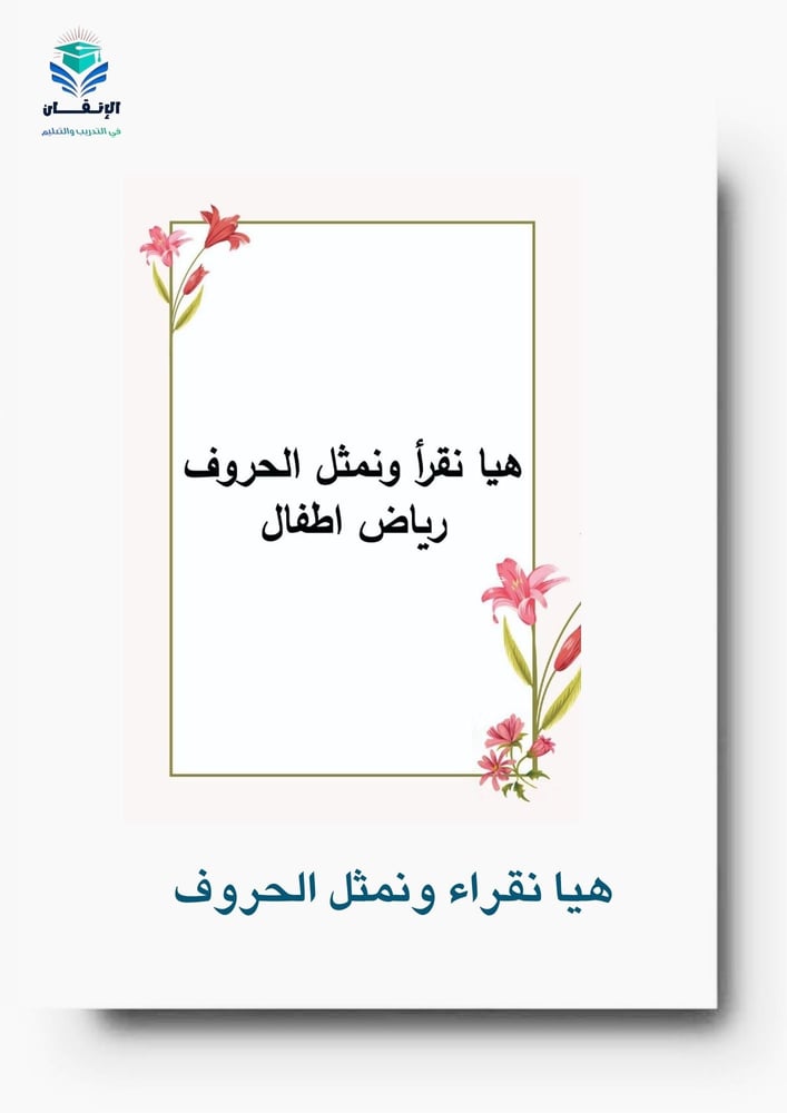 هيا نقرأ ونمثل الحروف رياض اطفال6