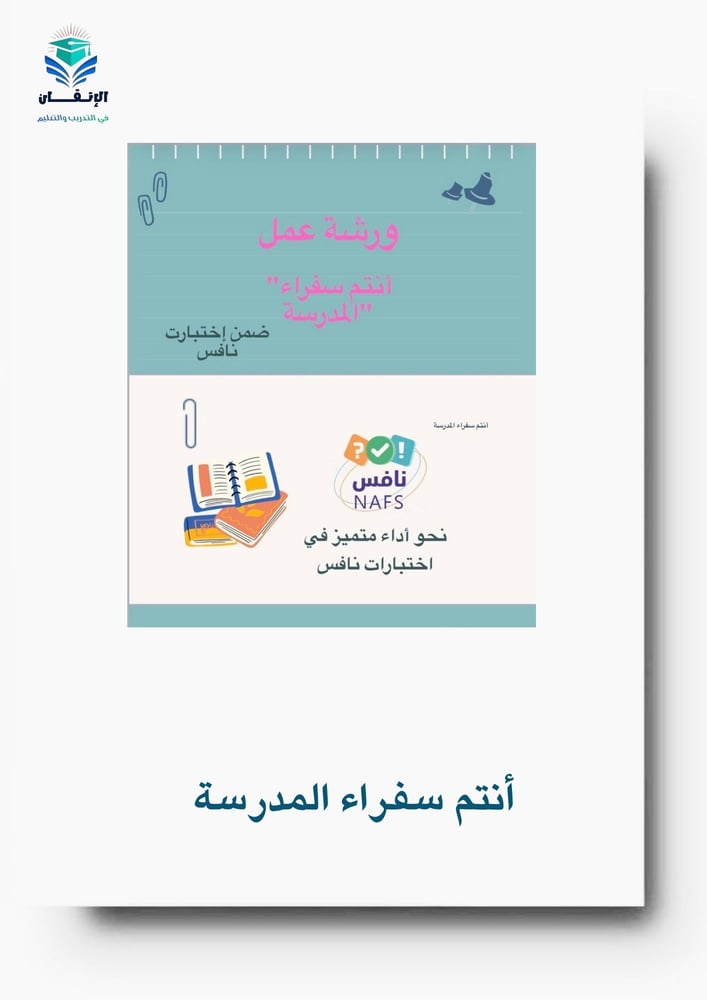 ورشة عمل نافس بعنوان سفراء المدرسة