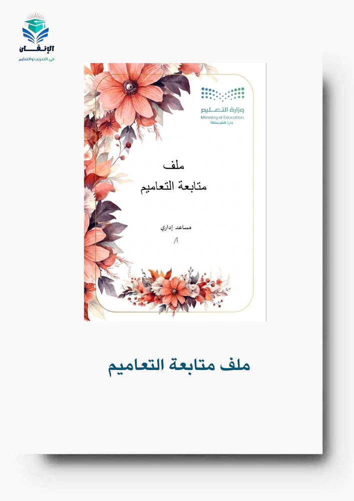 ملف متابعة التعاميم 1