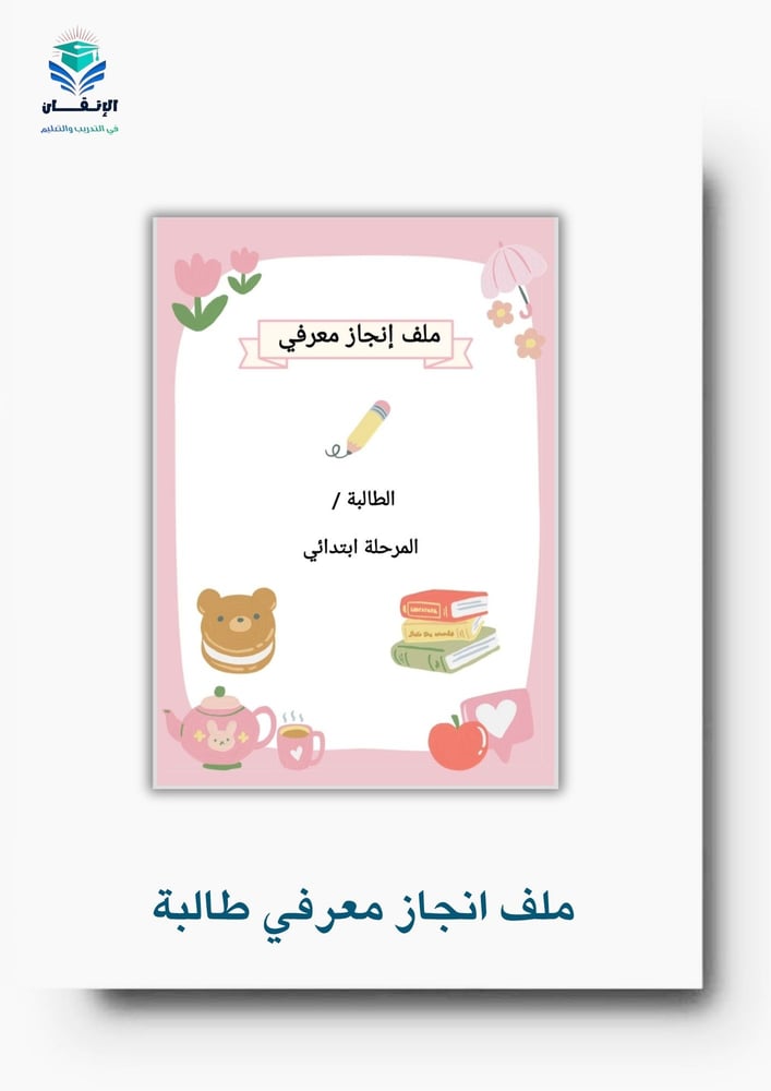 ملف انجاز معرفي للطالبة