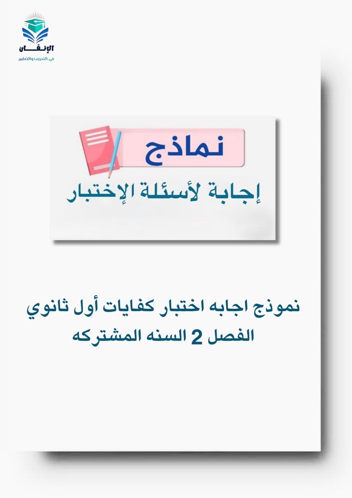 نموذج اجابه اختبار كفايات أول ثانوي الفصل 2 السنه المشتركه