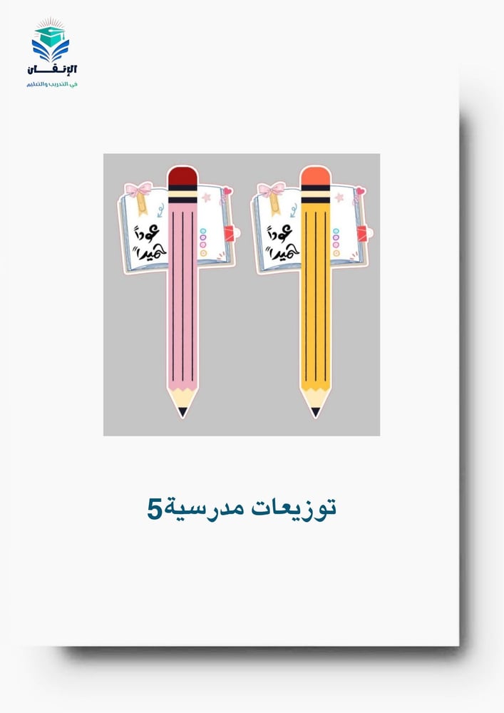 توزيعات مدرسية9
