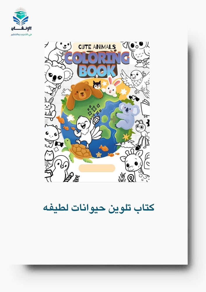 كتاب تلوين حيوانات لطيفه8
