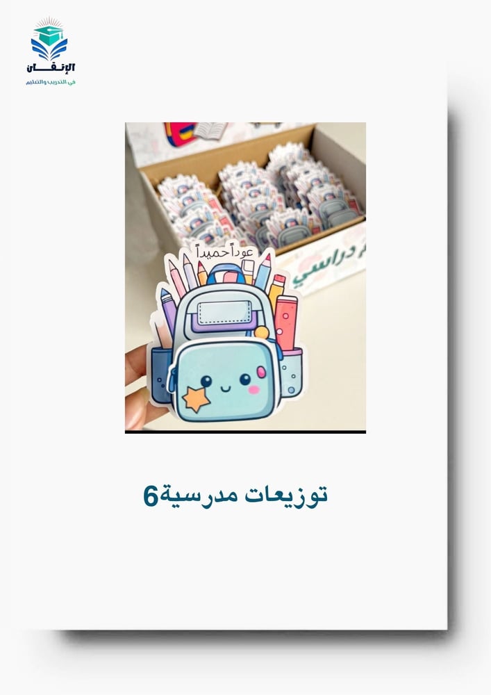 توزيعات مدرسية9
