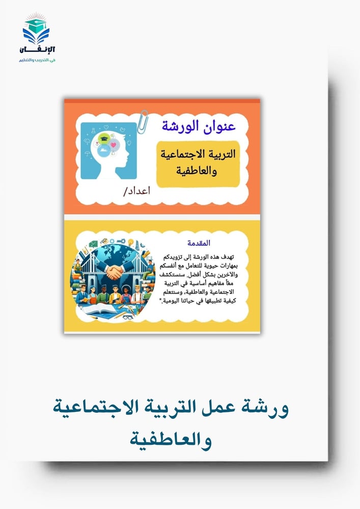 ورشة عمل التربية الاجتماعية والعاطفية