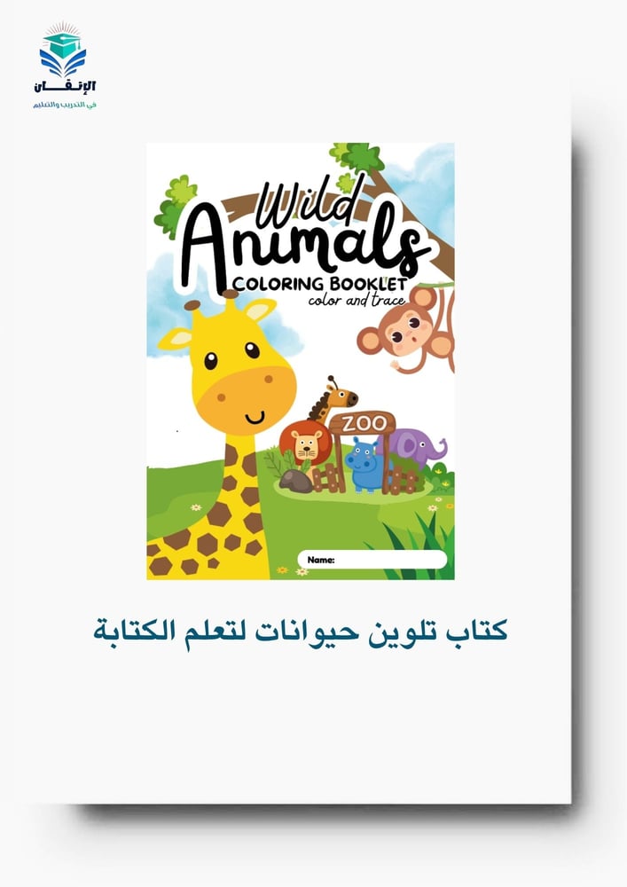 كتاب تلوين حيوانات لتعلم الكتابة8
