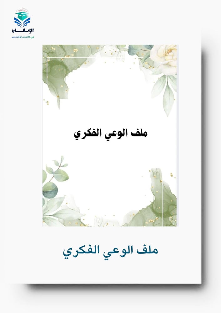ورشة عمل الوعي الفكري