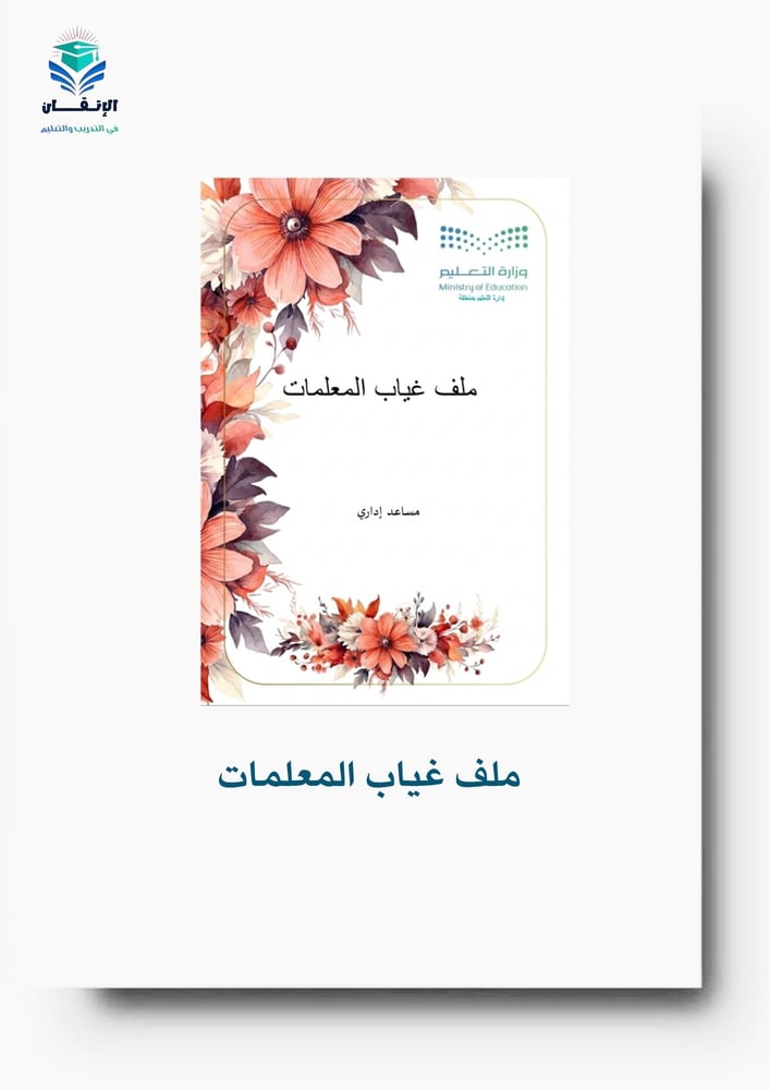 ملف غياب المعلمات