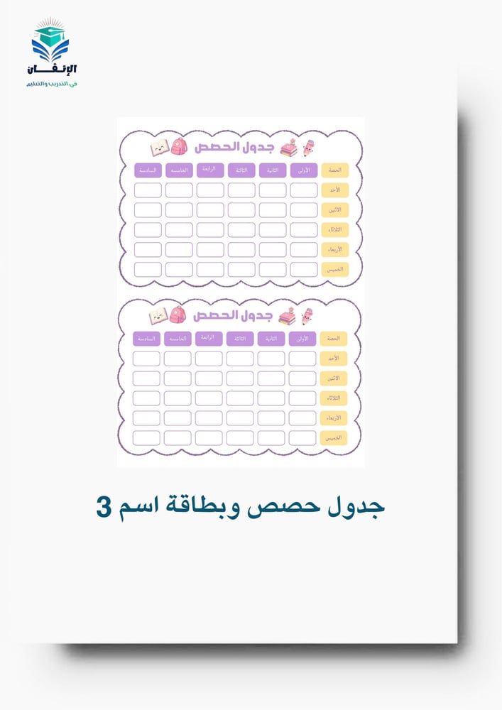 جدول حصص وبطاقة اسم 3