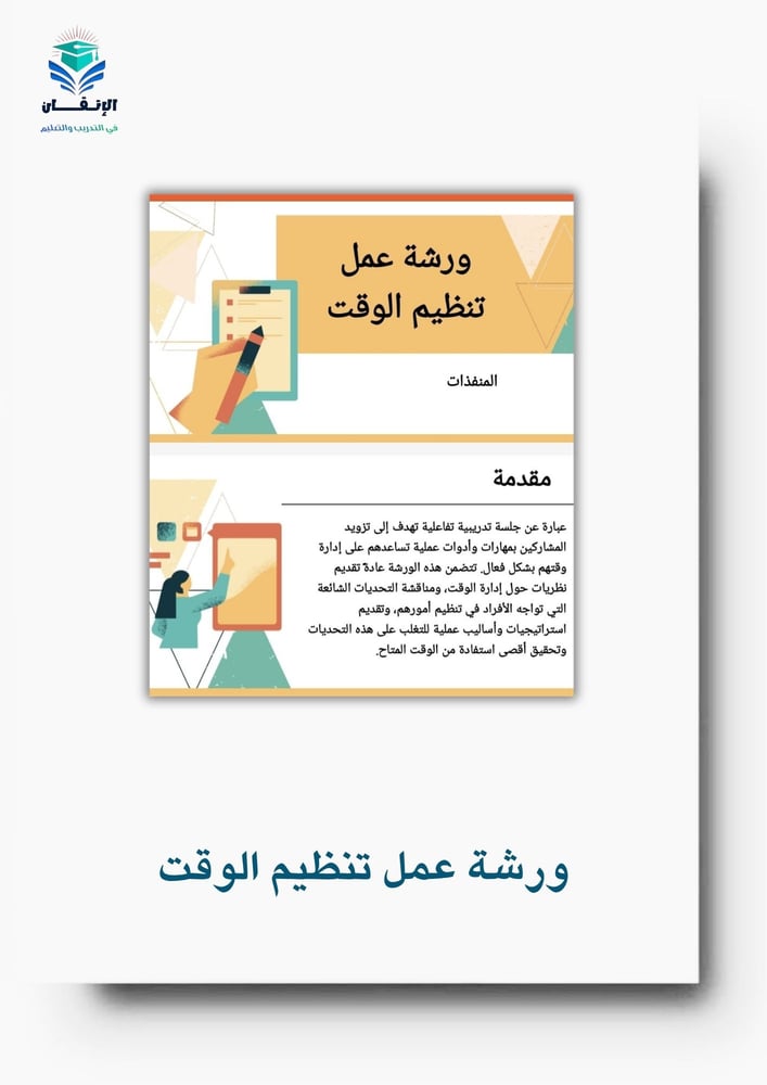 ورشة عمل تنظيم الوقت
