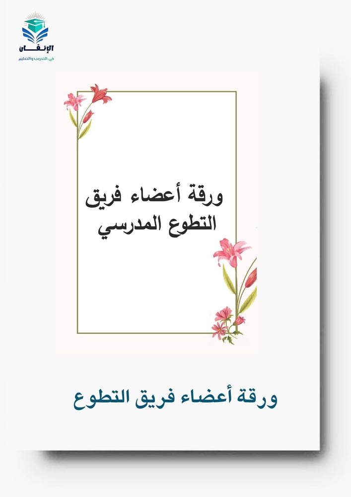 ورقة أعضاء فريق التطوع المدرسي6
